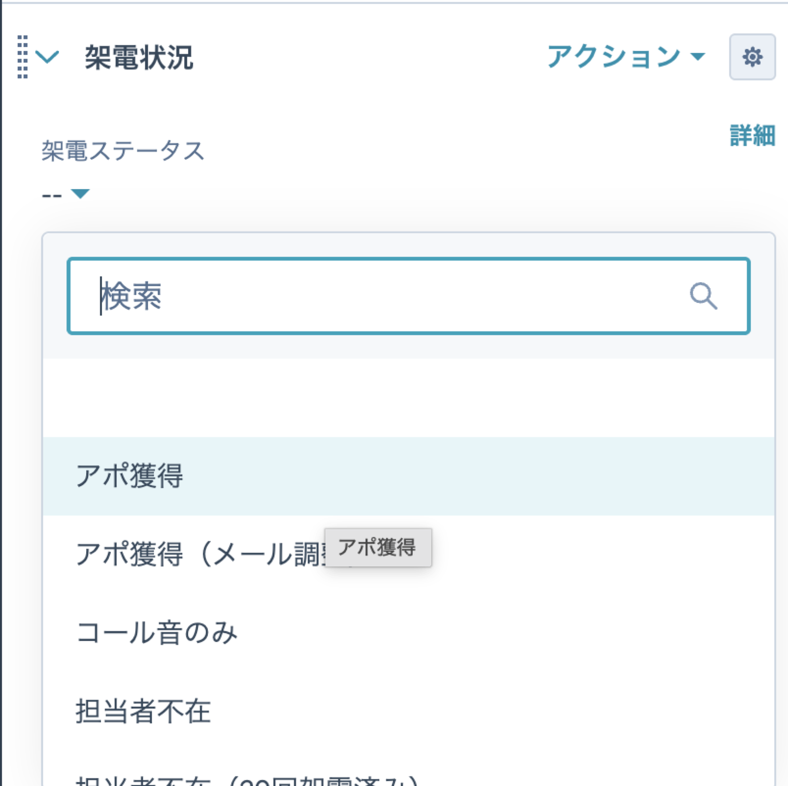 架電ステータスをアポ獲得に変更