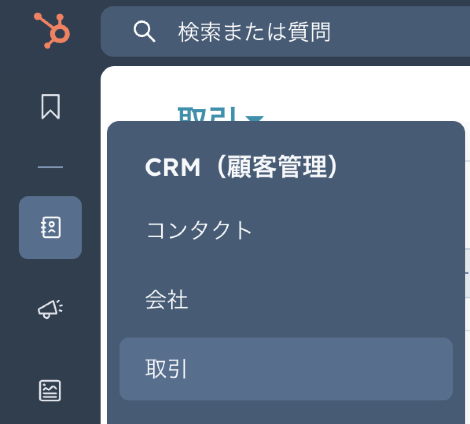 CRMメニューを開いた画面