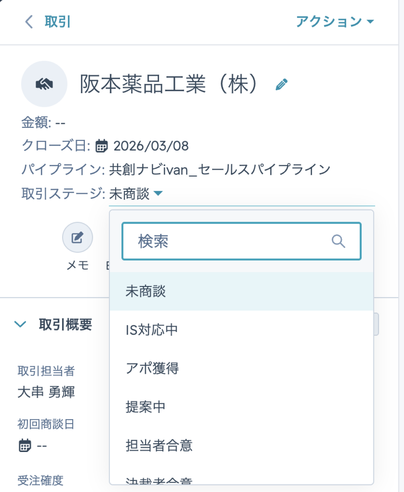 取引ステージの変更画面